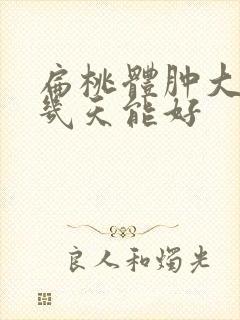 扁桃体肿大发热几天能好