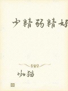 少精弱精好治吗