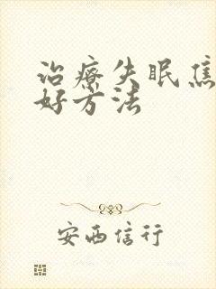 治疗失眠焦虑的好方法