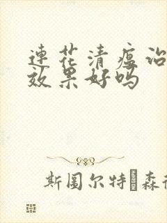 连花清瘟治感冒效果好吗