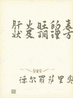 肝火旺的表现症状及调理方法