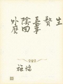 外阴长赘生物怎么回事