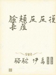 脸颊反反复复的长痘