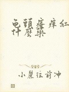 龟头瘙痒红肿吃什么药