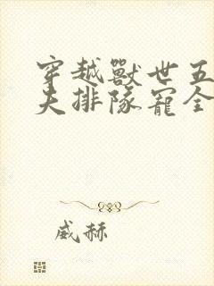 穿越兽世五个兽夫排队宠全文免费阅读