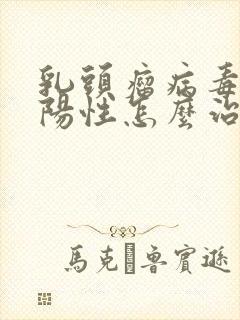 乳头瘤病毒16阳性怎么治疗