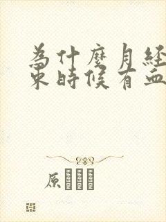 为什么月经快结束时候有血块