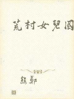 荒村女儿国