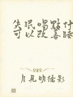 失眠喝点什么茶可以改善睡眠