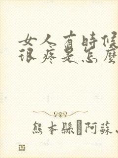 女人有时候乳头很疼是怎么回事