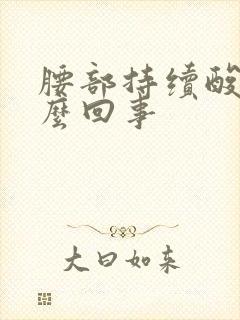 腰部持续酸胀怎么回事