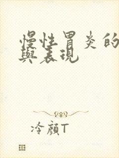 慢性胃炎的症状与表现封面