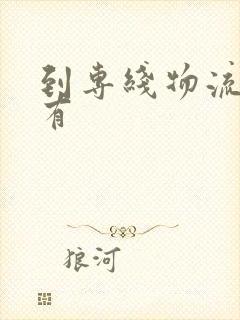 到专线物流哪里有