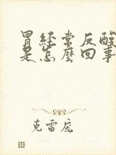 胃经常反酸反流是怎么回事