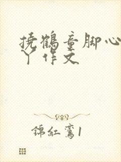 挠鹤童脚心和脚丫作文