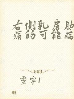 右侧乳房肋下疼痛的可能病因有哪些