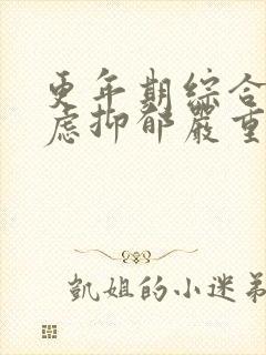 更年期综合征焦虑抑郁严重失眠咋治疗