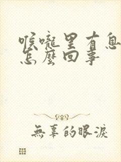 喉咙里有息肉是怎么回事