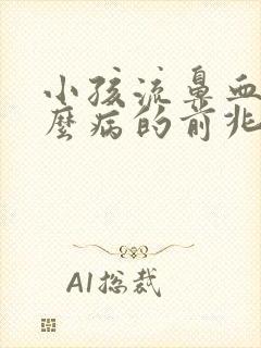 小孩流鼻血是什么病的前兆