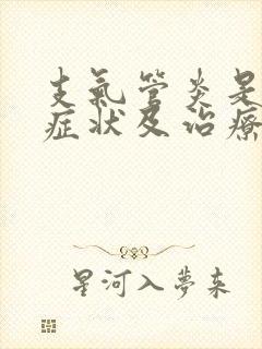 支气管炎是什么症状及治疗