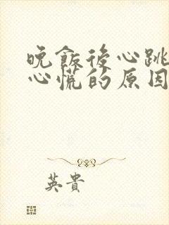 晚饭后心跳加速心慌的原因封面