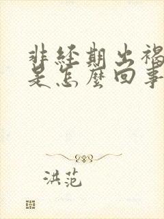 非经期出褐色血是怎么回事