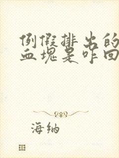 例假排出的黑色血块是咋回事