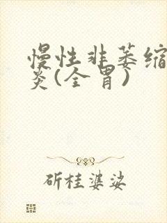 慢性非萎缩性胃炎(全胃)