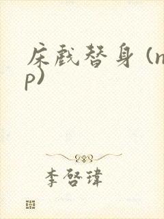 床戏替身 (np)封面