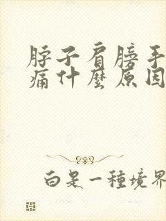 脖子肩膀手臂酸痛什么原因