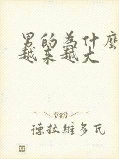 男的为什么胸部越来越大