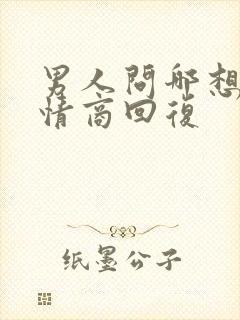 男人问哪想了高情商回复