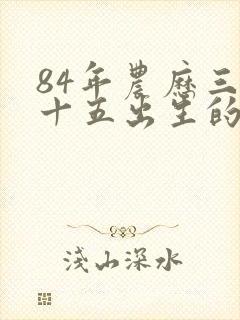 84年农历三月十五出生的女孩命运