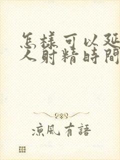 怎样可以延长男人射精时间封面