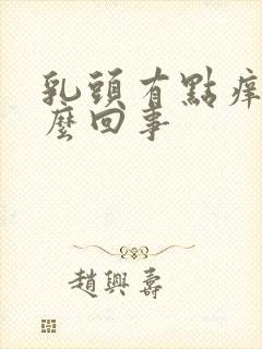 乳头有点痒,怎么回事封面