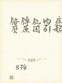 胳膊肌肉疼是什么原因引起的