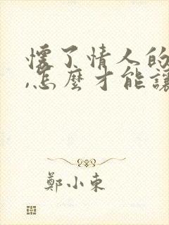 怀了情人的孩子,怎么才能让他愧疚