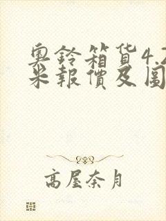 奥铃箱货4.2米报价及图片