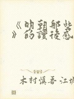 《明朝那些事儿》的读后感