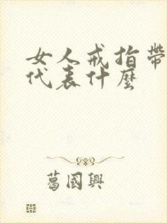 女人戒指带中指代表什么