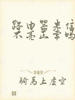 路由器光信号灯不亮正常吗封面