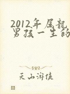 2012年属龙男孩一生的命运