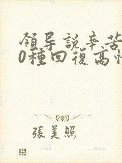 领导说辛苦了10种回复高情商