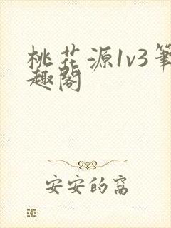 桃花源1v3笔趣阁