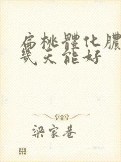 扁桃体化脓输液几天能好