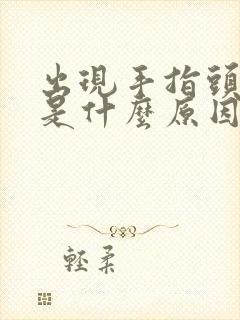 出现手指头发麻是什么原因