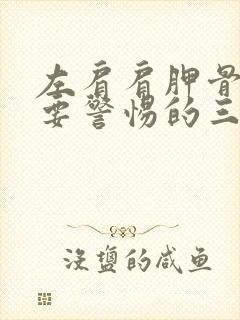 左肩肩胛骨疼痛要警惕的三种病