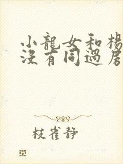 小龙女和杨过有没有同过房