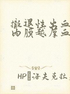 撤退性出血子宫内膜越厚血块