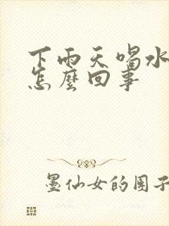 下雨天喝水尿多怎么回事